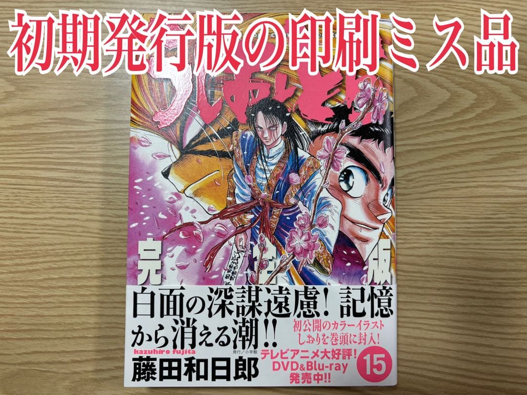【全巻初版帯付き】うしおととら　1〜20巻　全巻+特別付録付き　完全版