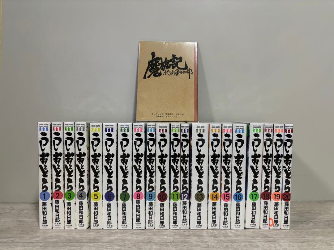 【全巻初版帯付き】うしおととら　1〜20巻　全巻+特別付録付き　完全版