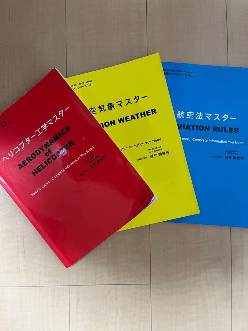 航空関連参考書セット