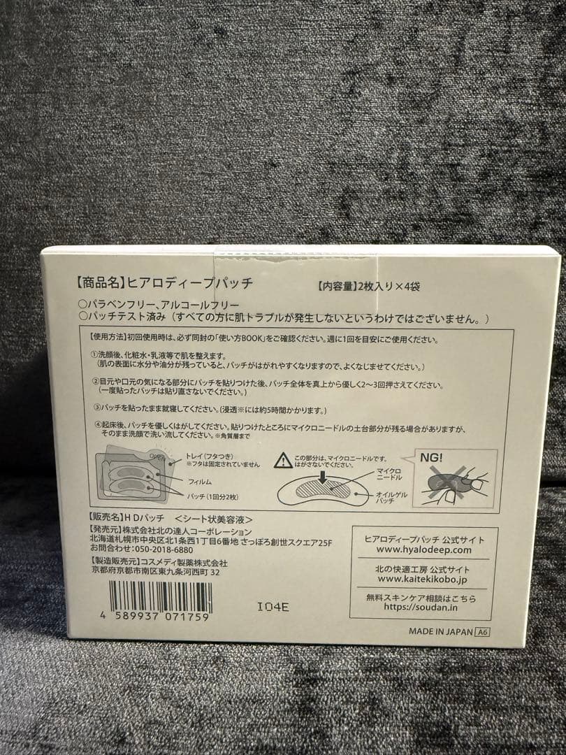 お得4箱セット　ヒアロディープパッチ