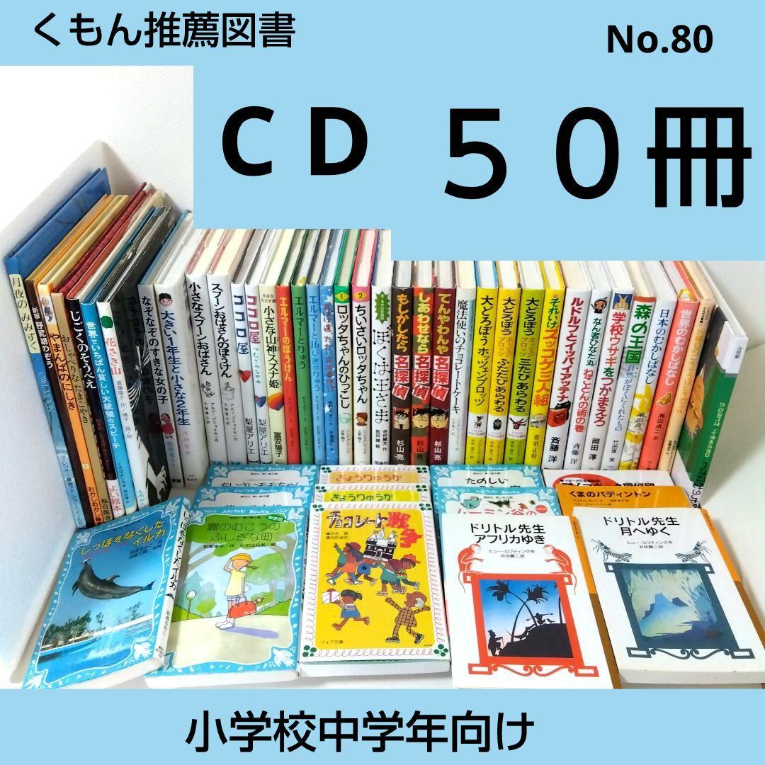 【50冊】くもん推薦図書CD　絵本児童書まとめ売り　　中学年　No80