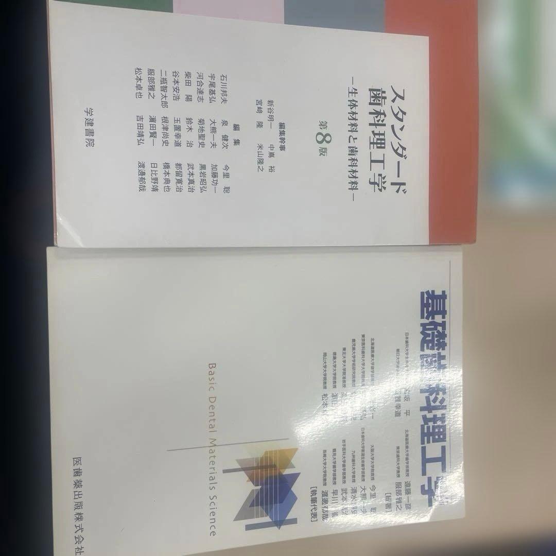 スタンダード歯科理工学八版と基礎歯科理工学