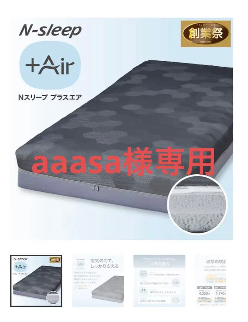 【aaasa】ニトリエアウィーブセミダブルマットレス