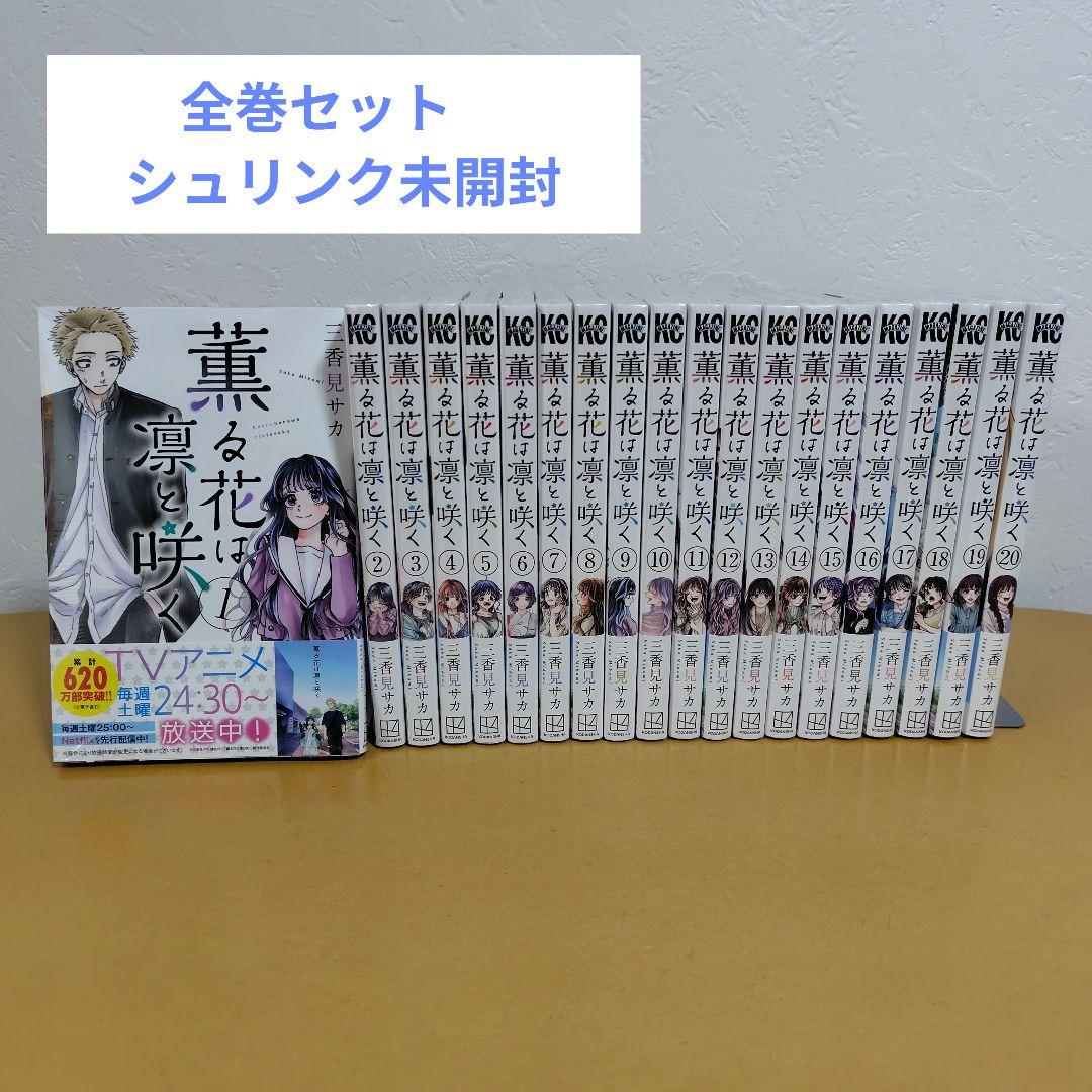 薫る花は凛と咲く　1-20巻セット　三香見サカ　全巻シュリンク未開封!