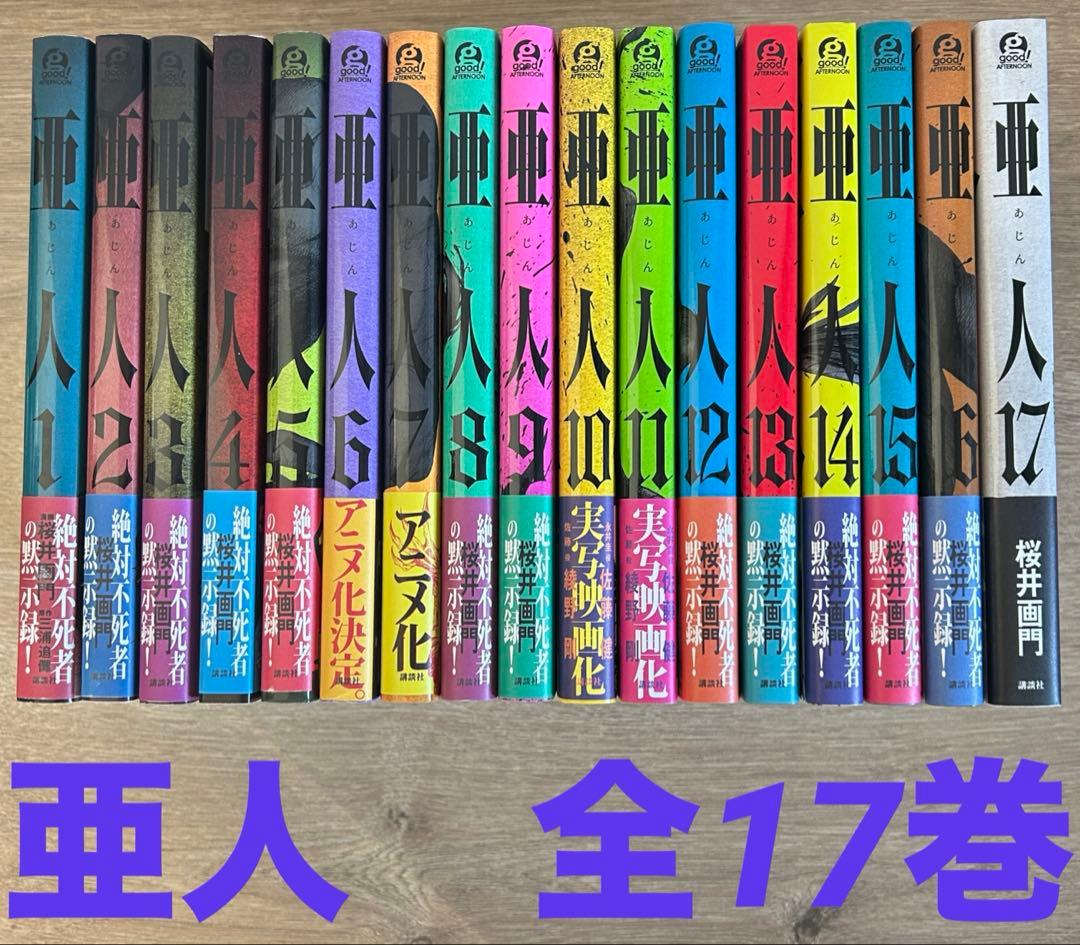 亜人　全17巻セット　桜井画門　全巻セット