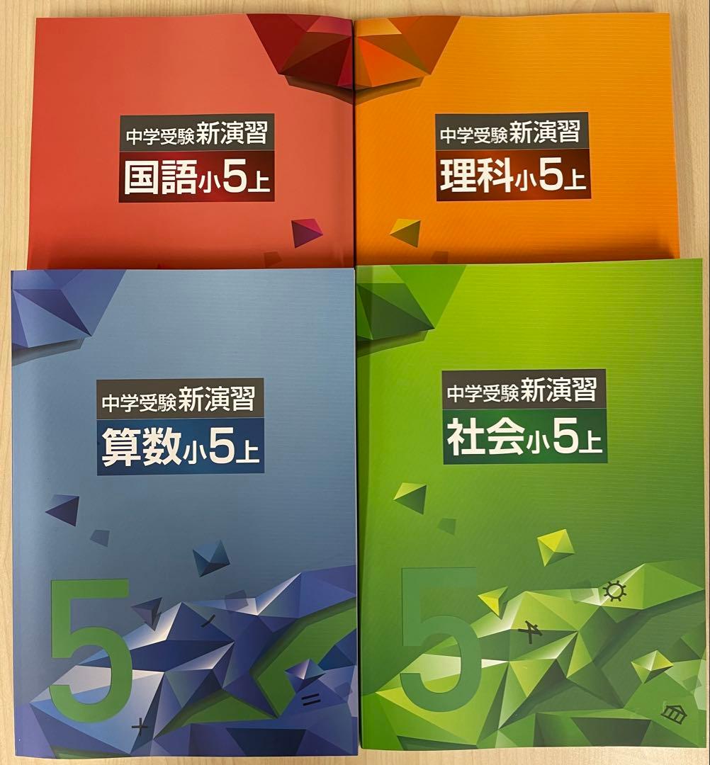 中学受験　新演習　小5 全教科　上下