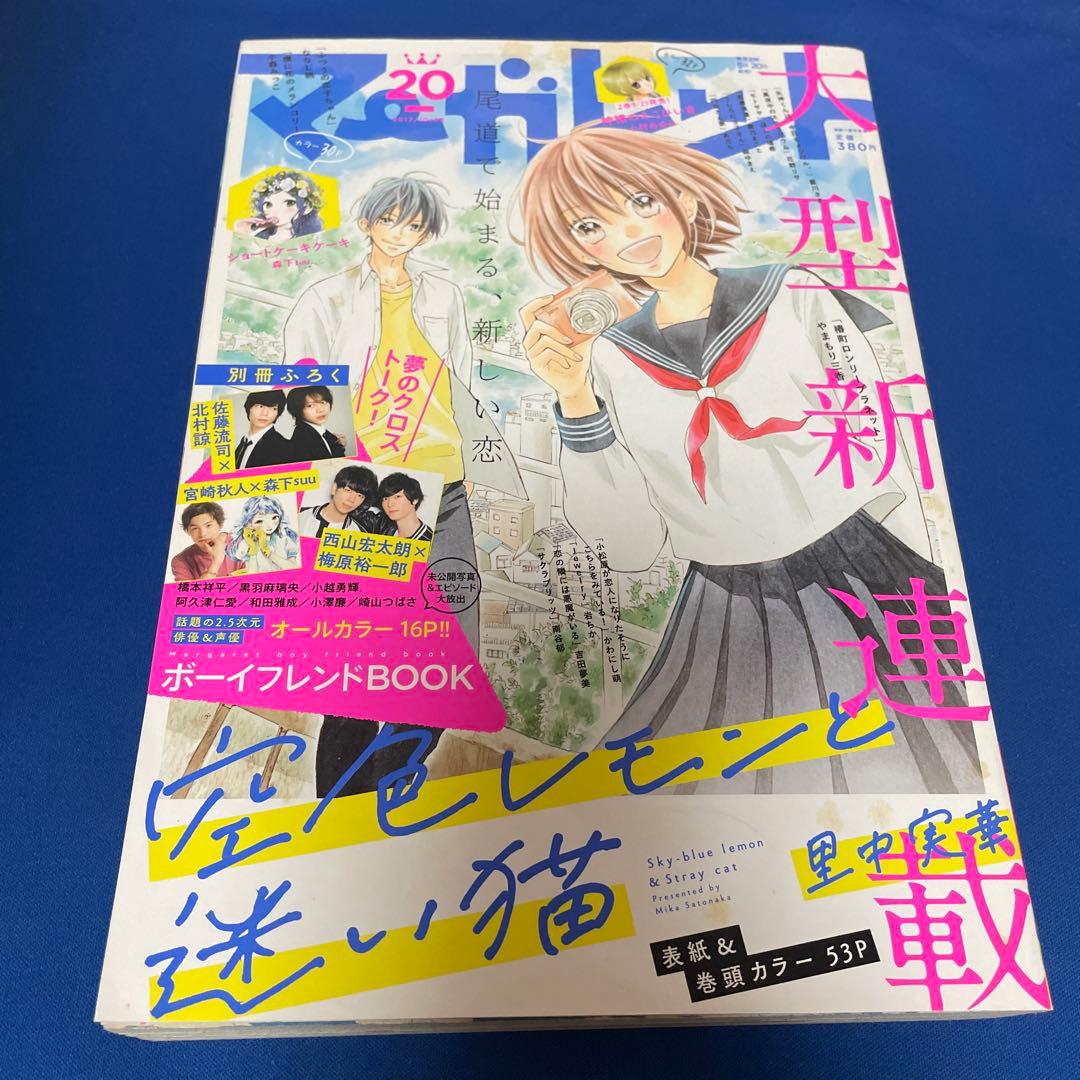 マーガレット2017年20号