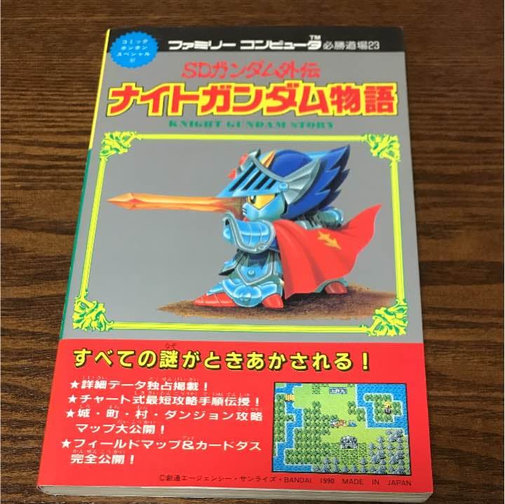 攻略本 ナイトガンダム物語