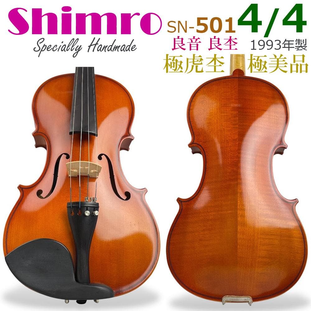 極美品■Shimro■ バイオリン SN501 4/4 1993年製 フルサイズ