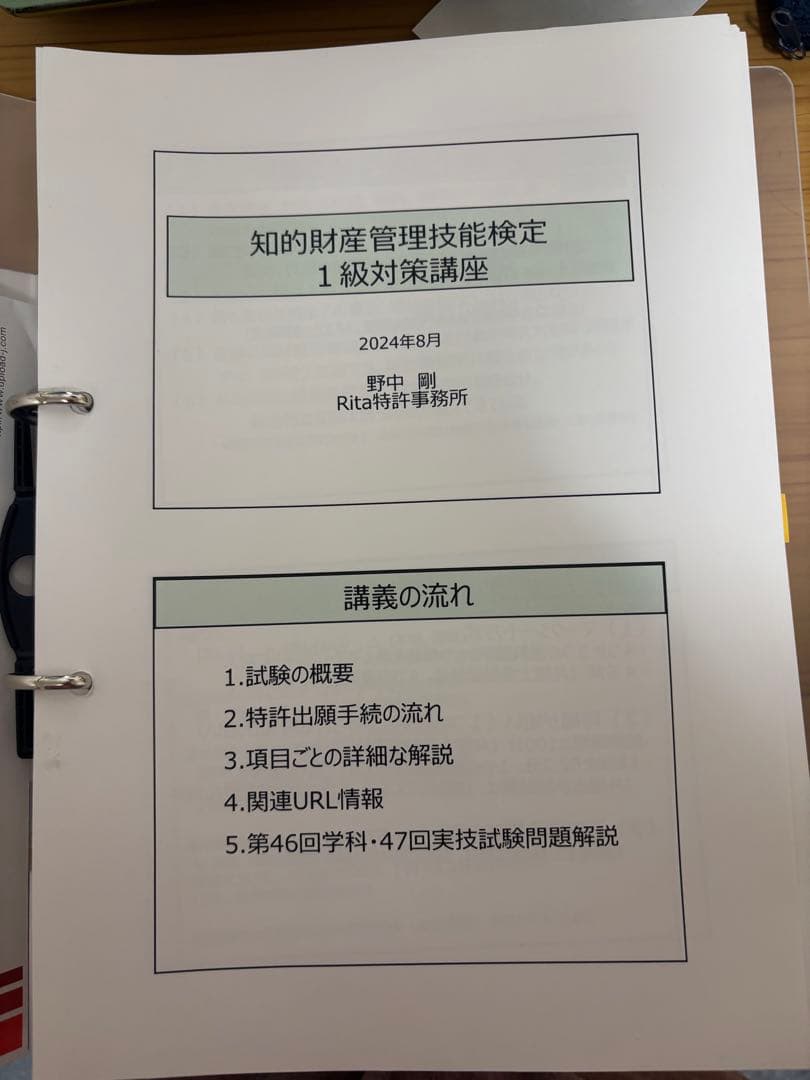 知的財産管理技能検定 1級対策講座