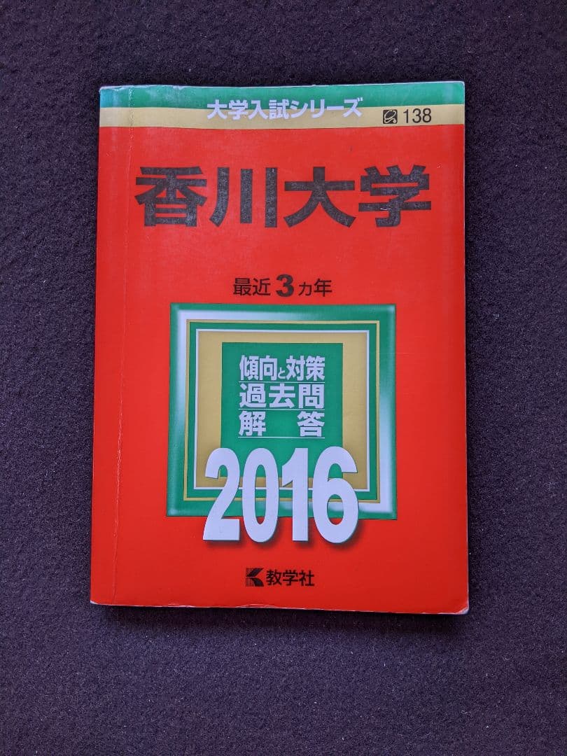 香川大学 2016 赤本 2013 2014 2015 過去問題集　英語　数学