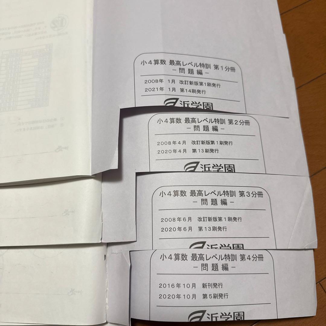 浜学園　小4 最高レベル特訓　算数　フルセット