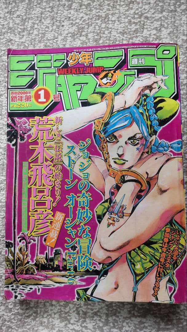 【新連載】ジョジョの奇妙な冒険 ストーンオーシャン Part6 週刊少年ジャンプ