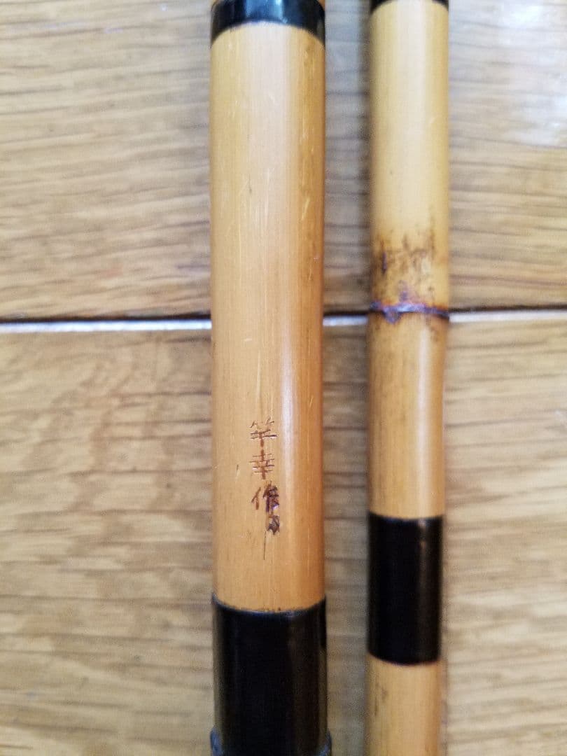 竹竿　ヘラブナ　15尺　竿幸作