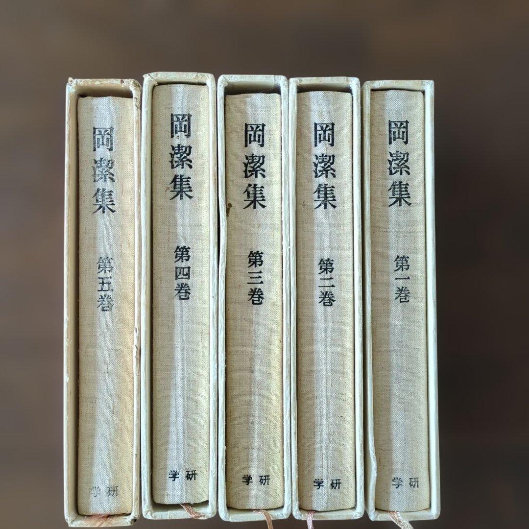 岡潔集 全巻セット 第1巻〜第5巻