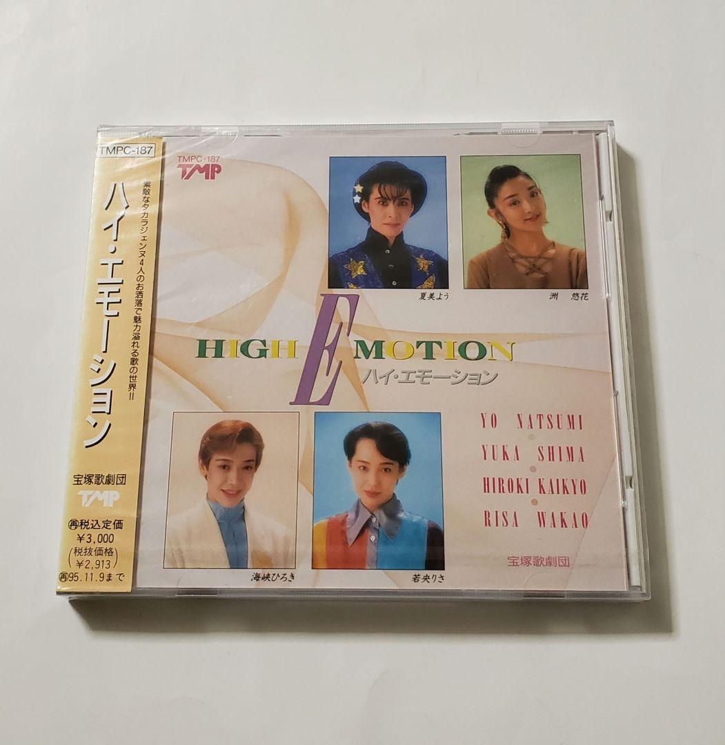 廃盤　新品未開封　：ハイ・エモーション　／夏美よう・洲悠花・若央りさ・海峡ひろき