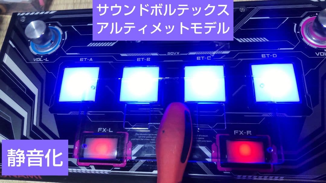 サウンドボルテックス Ultimate model 静音化 コナミ専コン