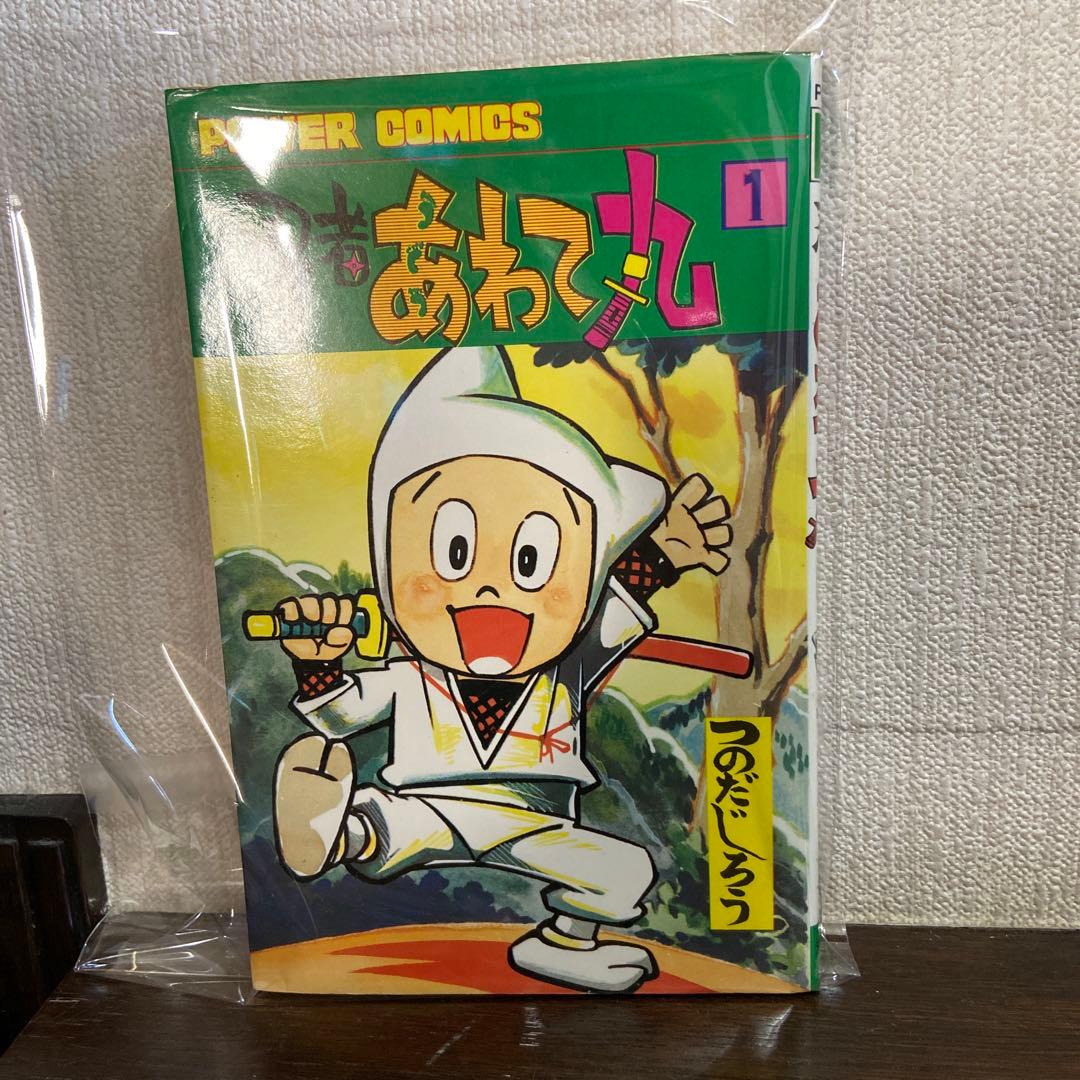 忍者あわて丸① 初版　つのだじろう
