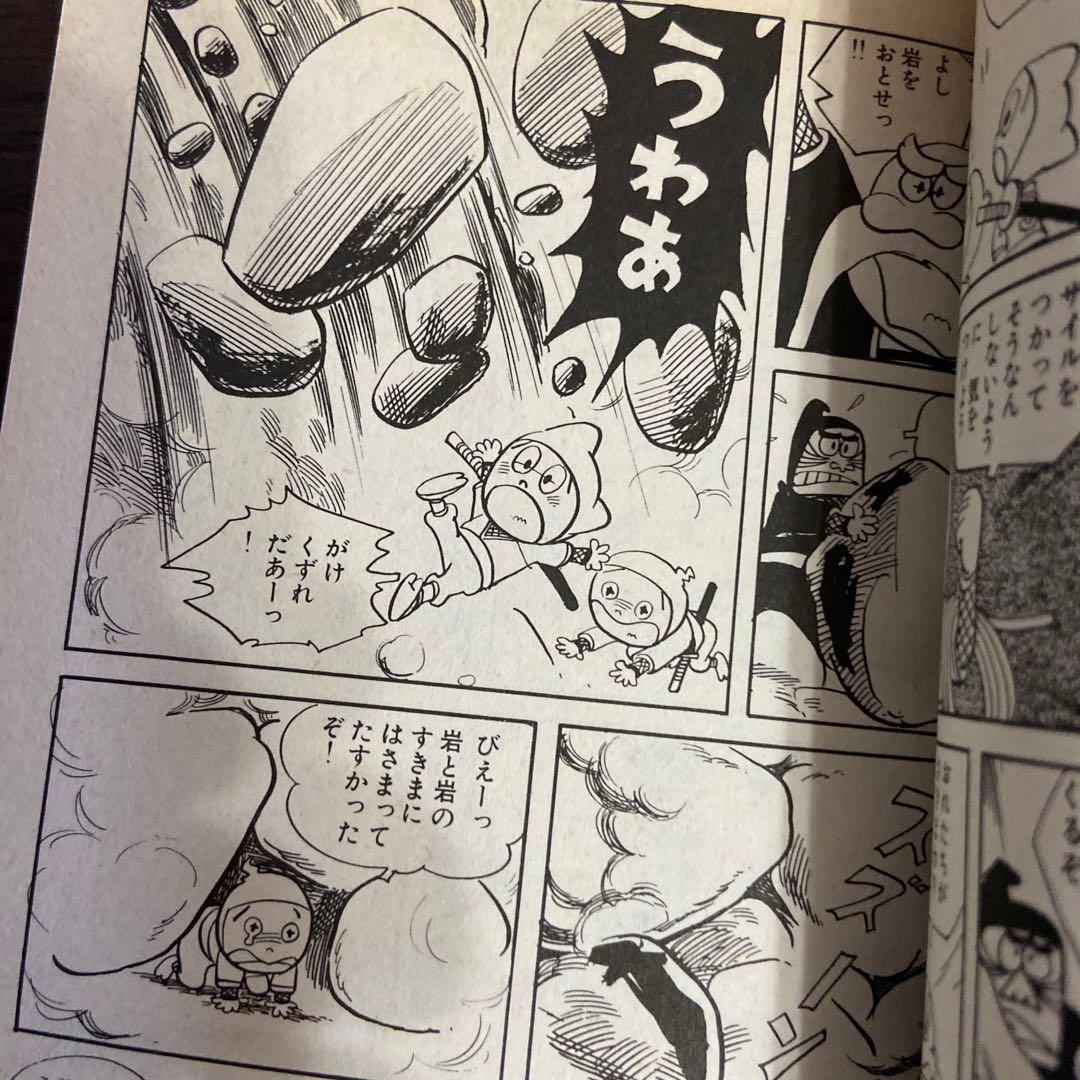 忍者あわて丸① 初版　つのだじろう