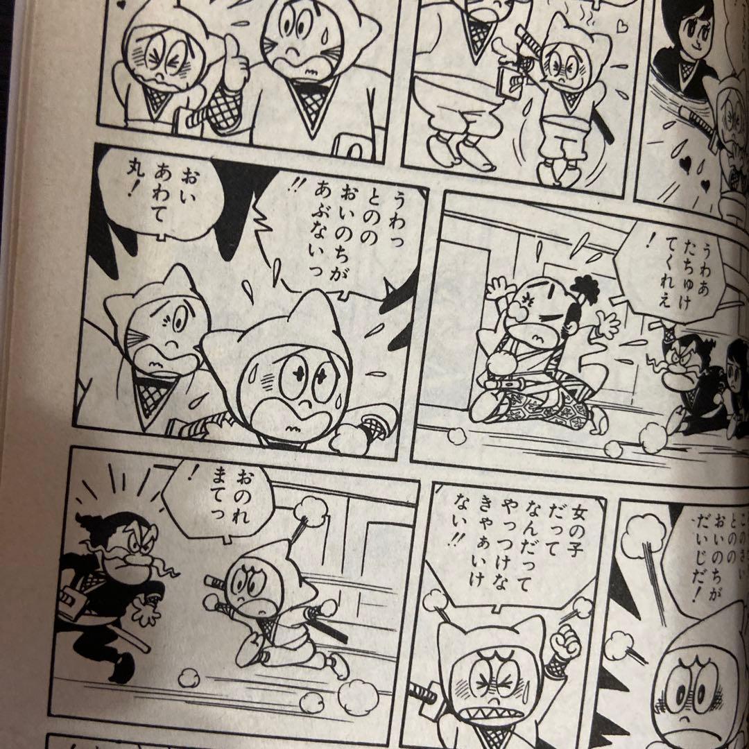 忍者あわて丸① 初版　つのだじろう