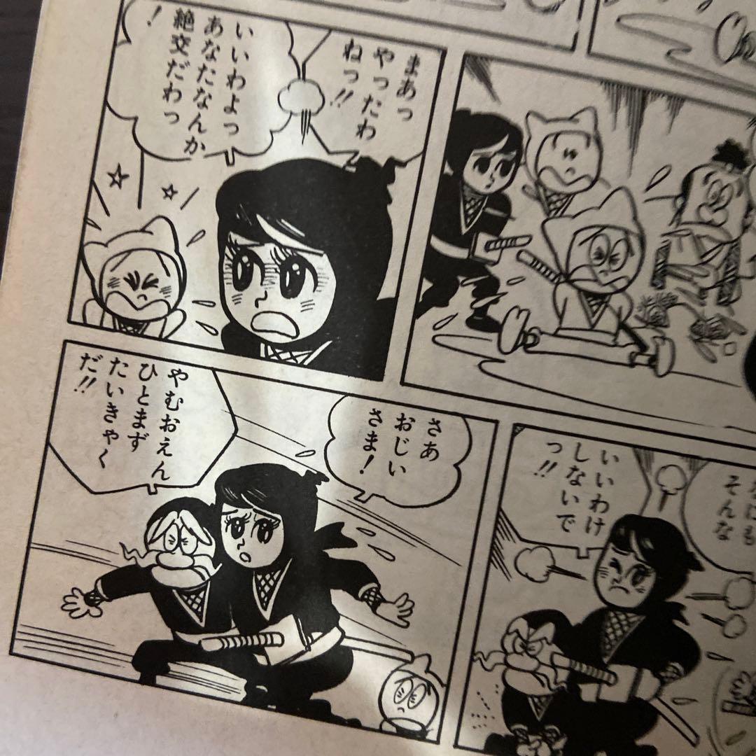 忍者あわて丸① 初版　つのだじろう