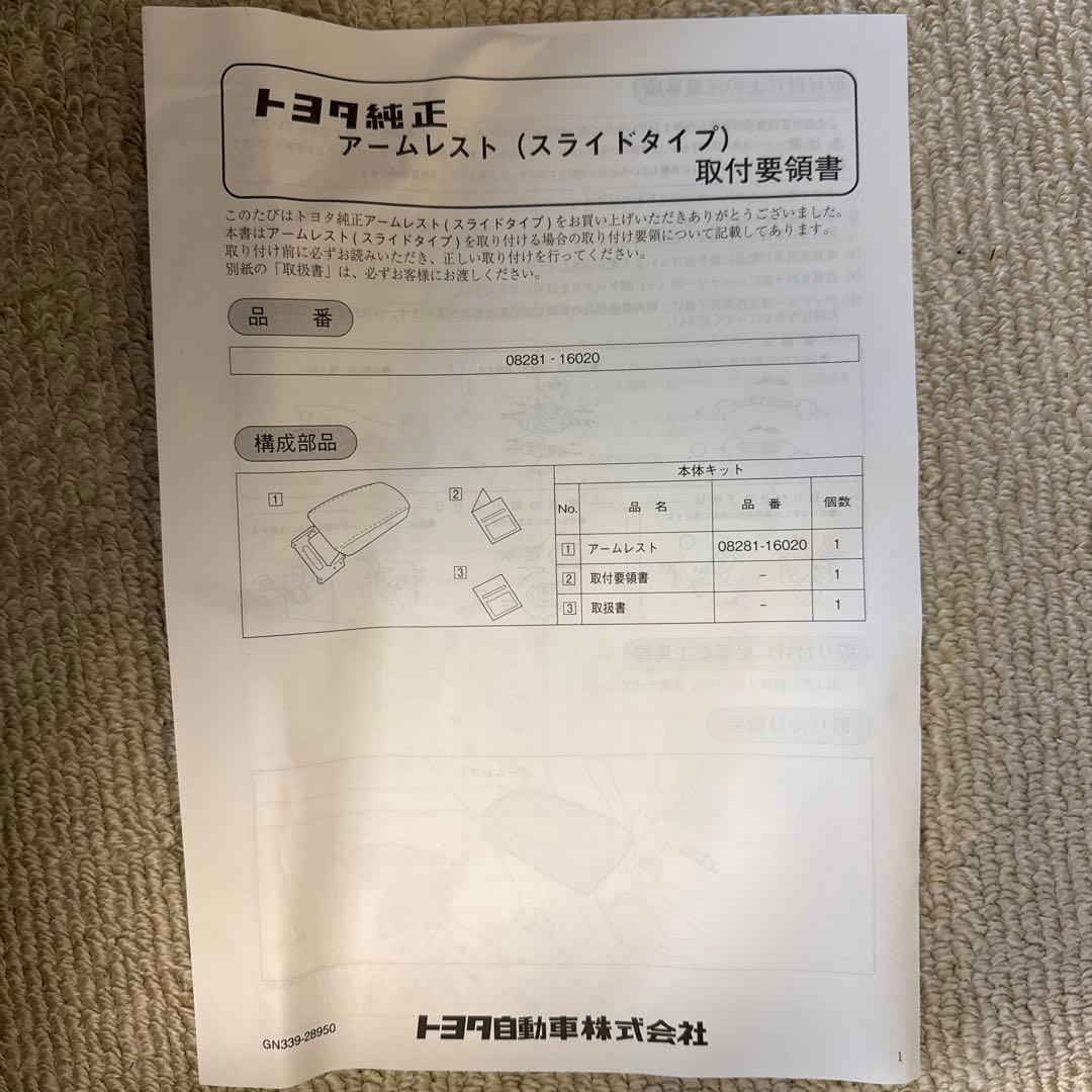 トヨタ純正 アームレスト (スライドタイプ) 08281-16020