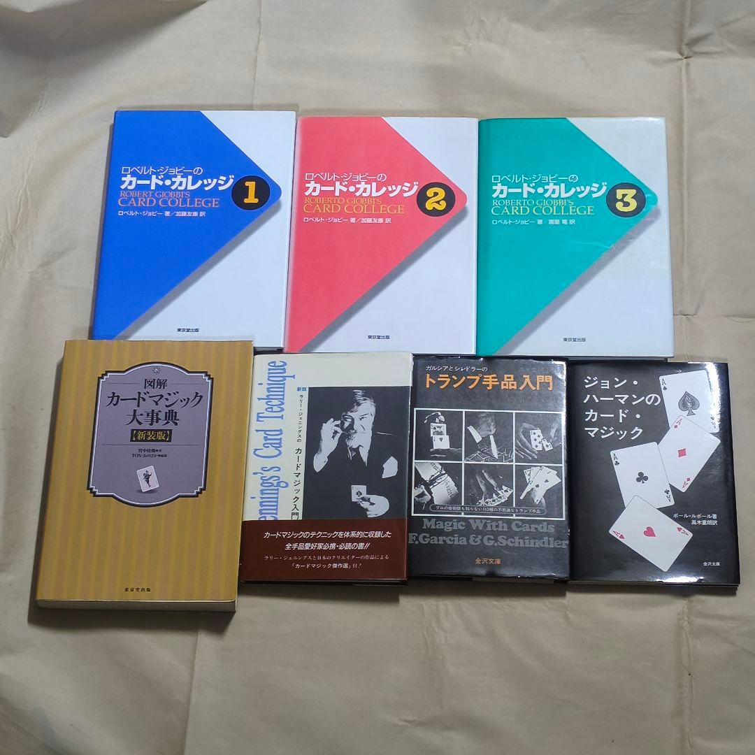 手品　マジック　貴重　絶版　書籍 カードカレッジ 1 2 3 等 まとめ売り