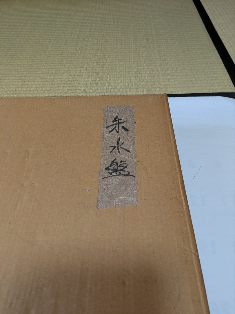 ◆花器　陶器　朱水盤 清水焼 ◆美品　花堂作