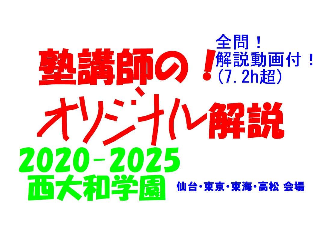 塾講師オリジナル数学解説 西大和仙台東京東海高松会場高校入試過去問2020-25