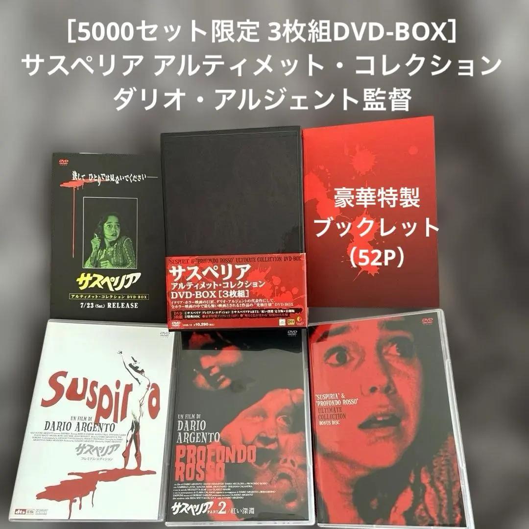 ［5000セット限定 3枚組］サスペリア アルティメット・コレクション
