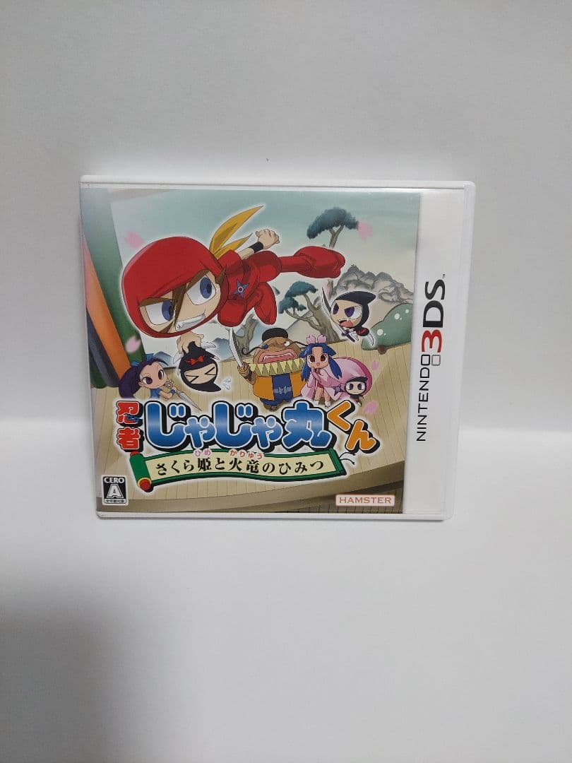 た*し様 3DS 忍者じゃじゃ丸くん さくら姫と火竜のひみつ