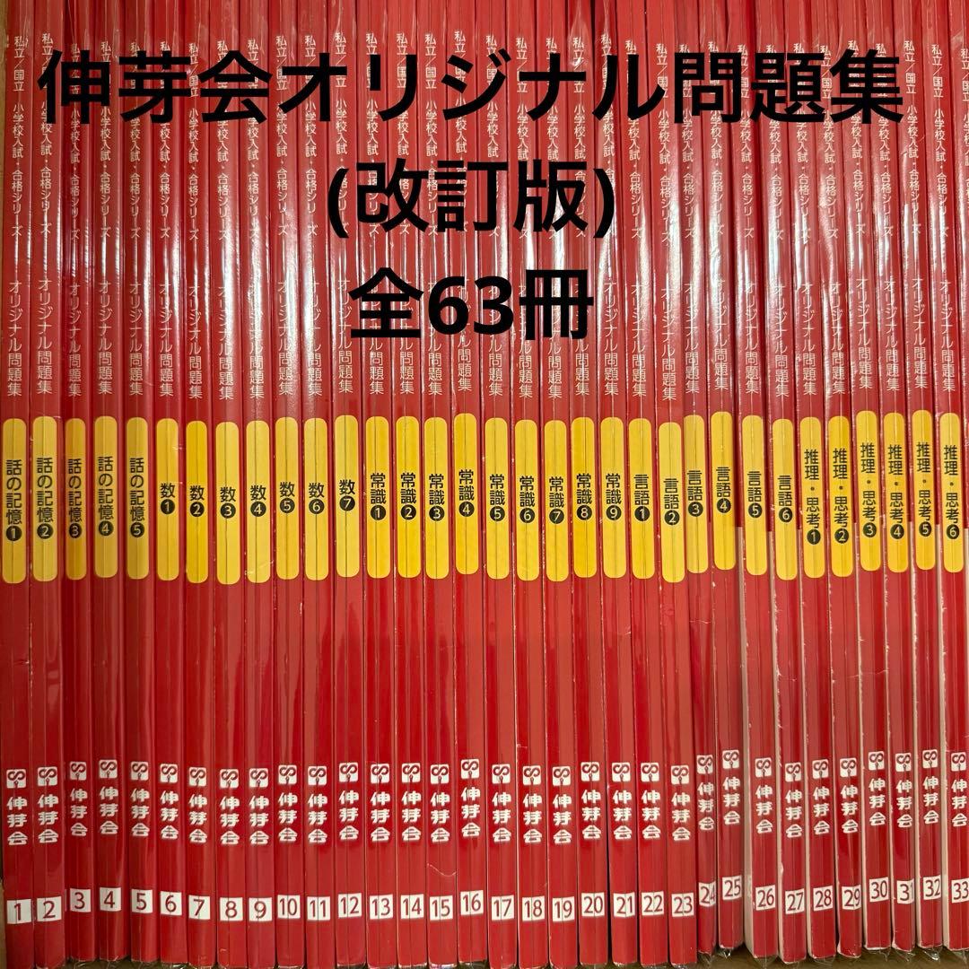 【改訂版】伸芽会オリジナル問題集 全63冊　※留意点あり