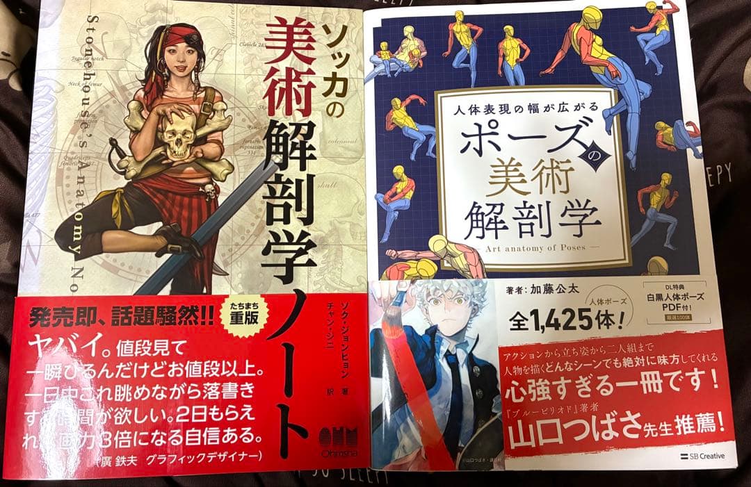 「ソッカの美術解剖学ノート」「ポーズの美術解剖学 ／加藤公太」2冊セット