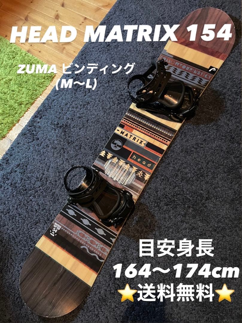 即乗り！HEAD MATRIX 154 ヘッド　マトリックスビンディングセット