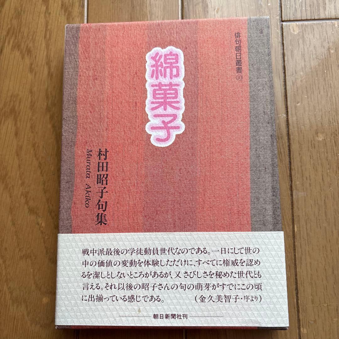 綿菓子　村田昭子句集