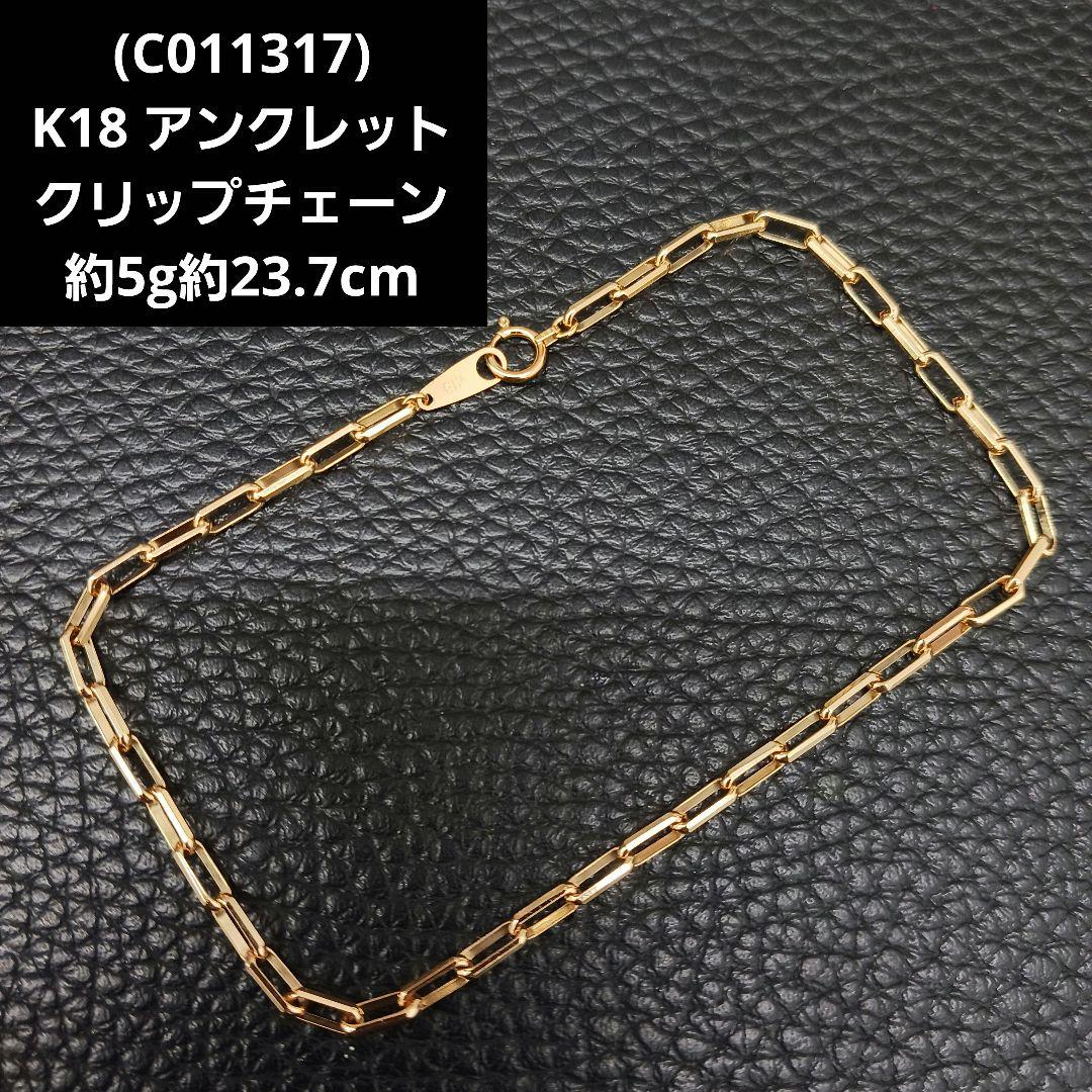 (C011317) K18 YG クリップチェーン アンクレット メンズ