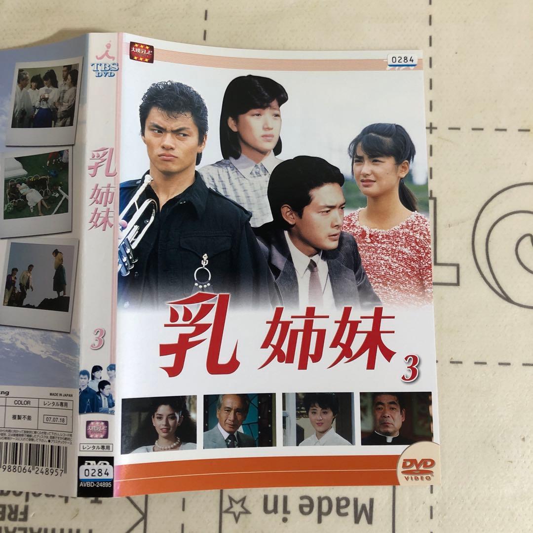 乳姉妹　DVD 伊藤かずえ　松村雄基　渡辺桂子