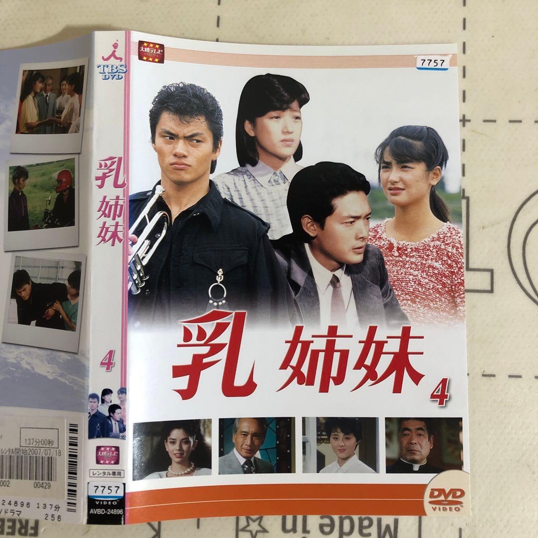 乳姉妹　DVD 伊藤かずえ　松村雄基　渡辺桂子