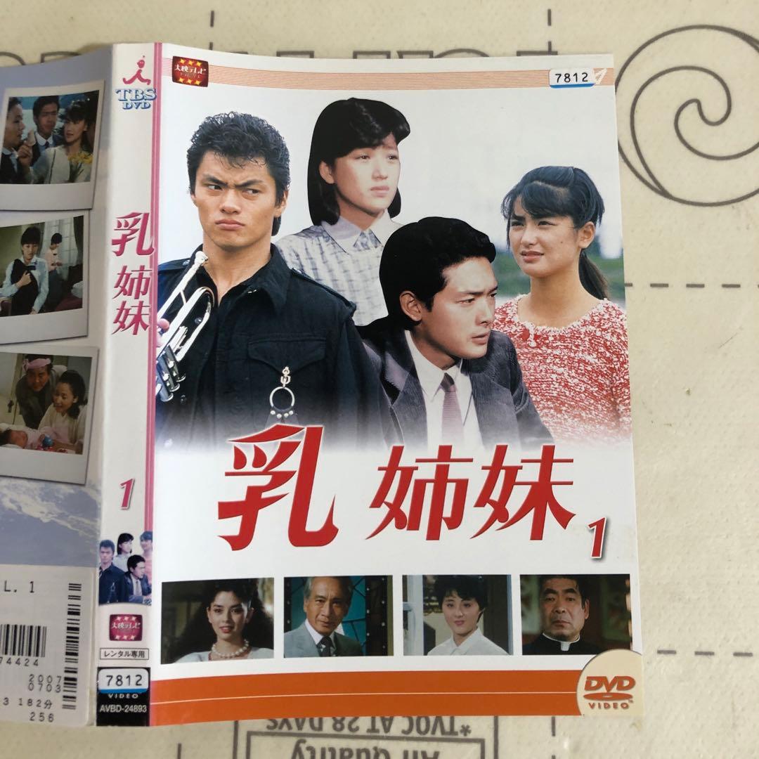 乳姉妹　DVD 伊藤かずえ　松村雄基　渡辺桂子