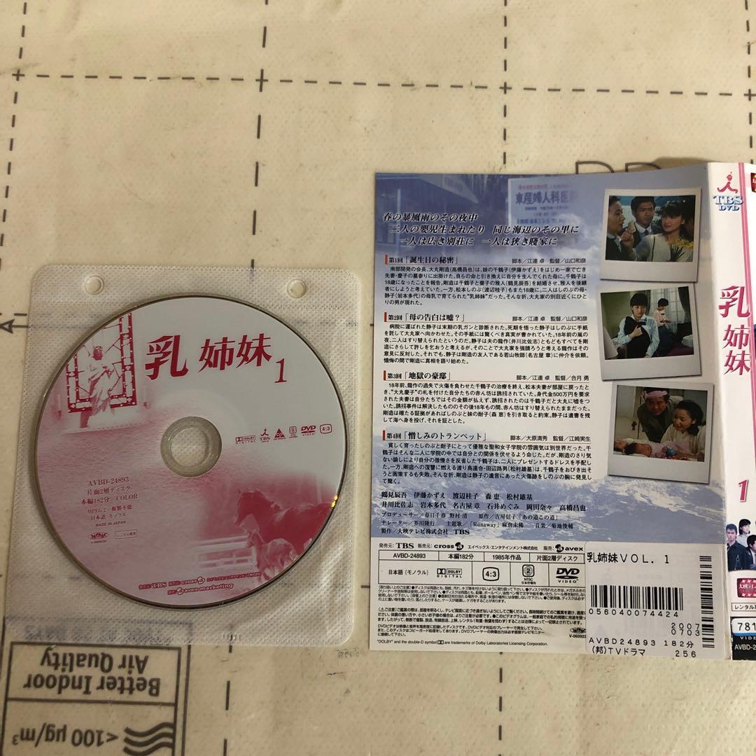 乳姉妹　DVD 伊藤かずえ　松村雄基　渡辺桂子