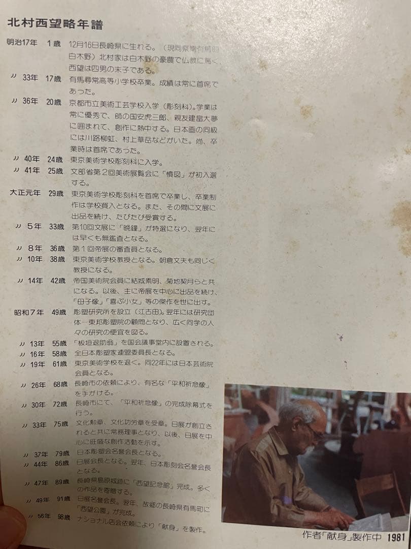 北村西望作　献身　彫刻 色紙付