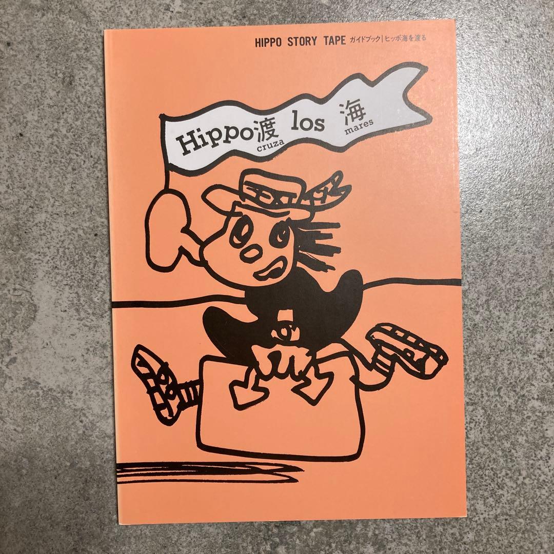 ヒッポファミリークラブ　ヒッポ海を渡るCD6枚テキスト7冊セット