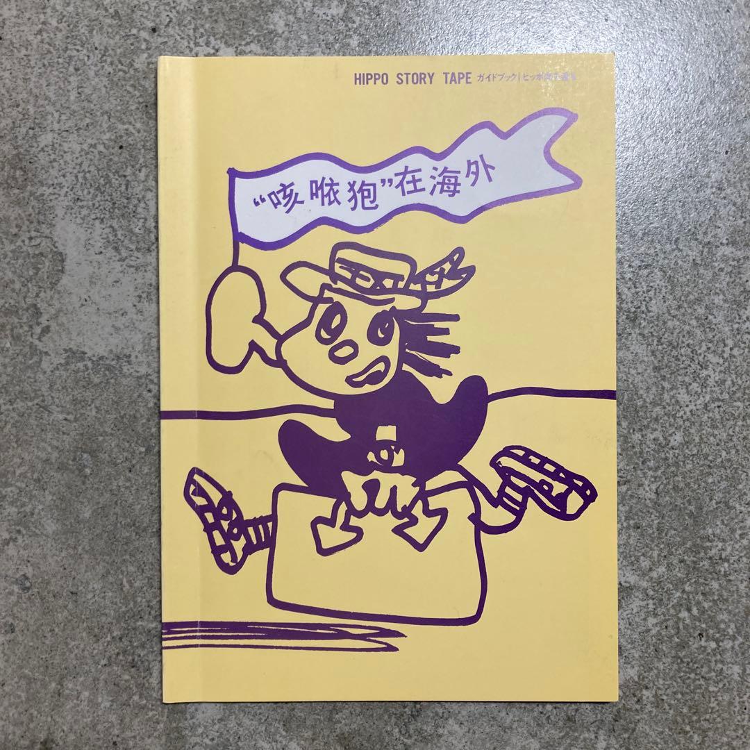 ヒッポファミリークラブ　ヒッポ海を渡るCD6枚テキスト7冊セット