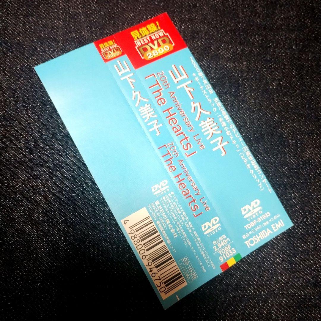 山下久美子 20th Anniversary The HEARTS DVD