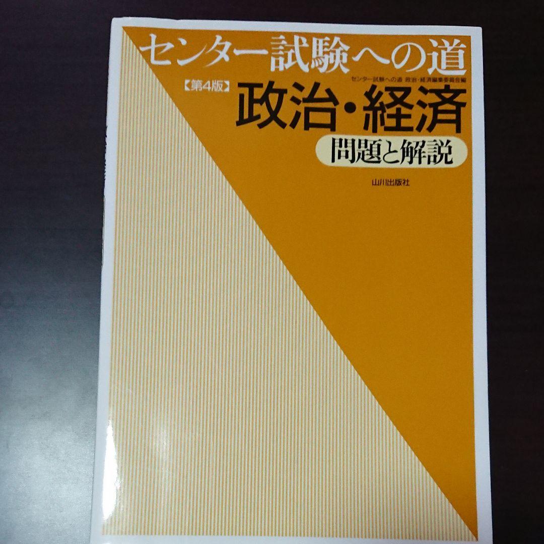 センター試験への道 政治・経済