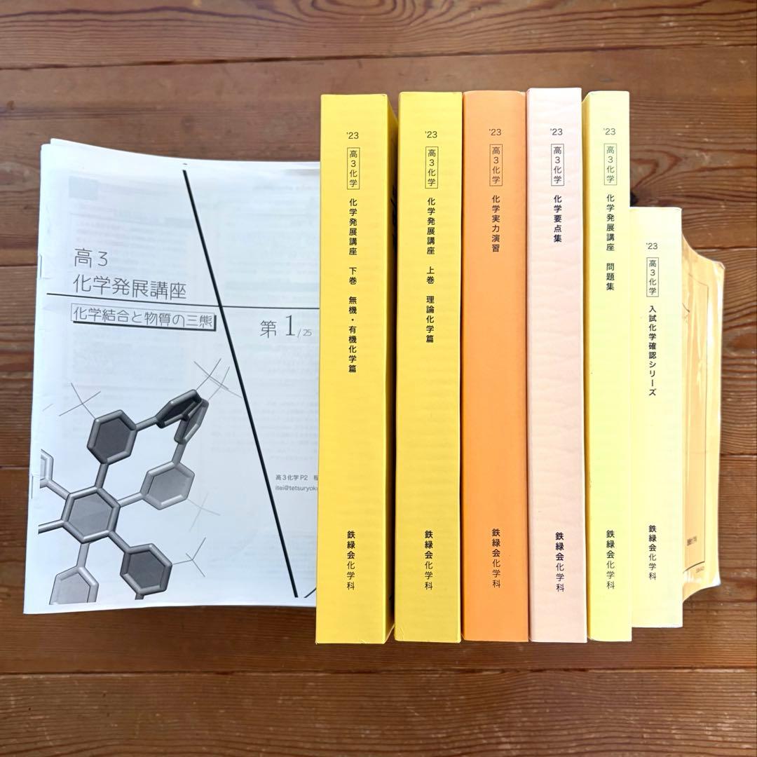 鉄緑会 高3化学セット
