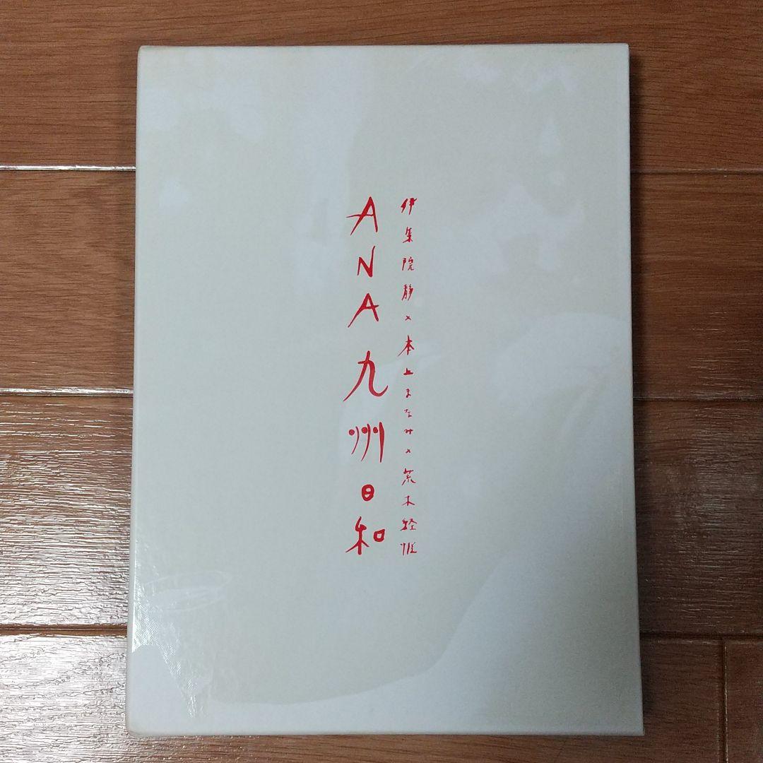 本上まなみ写真集 伊集院静 荒木経惟 ANA九州日和