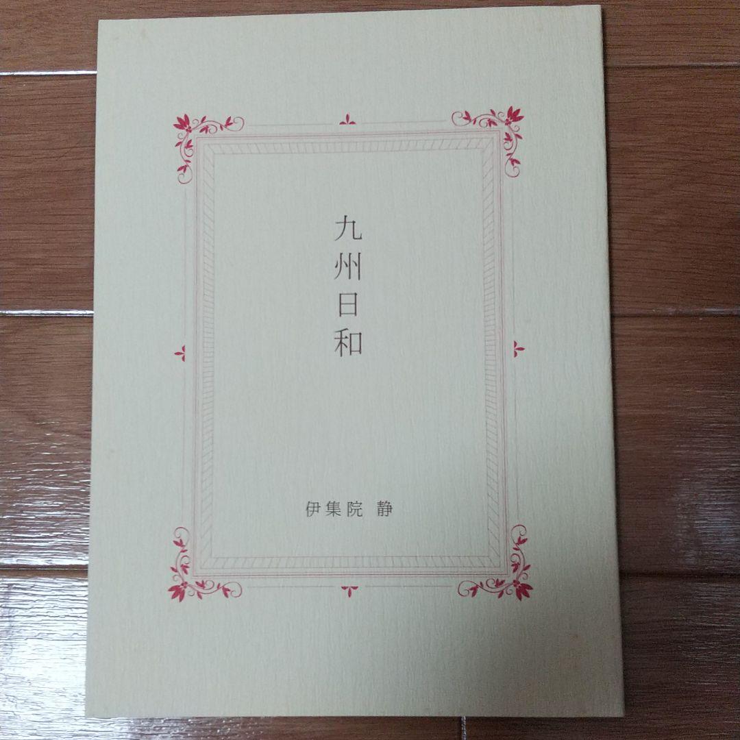 本上まなみ写真集 伊集院静 荒木経惟 ANA九州日和