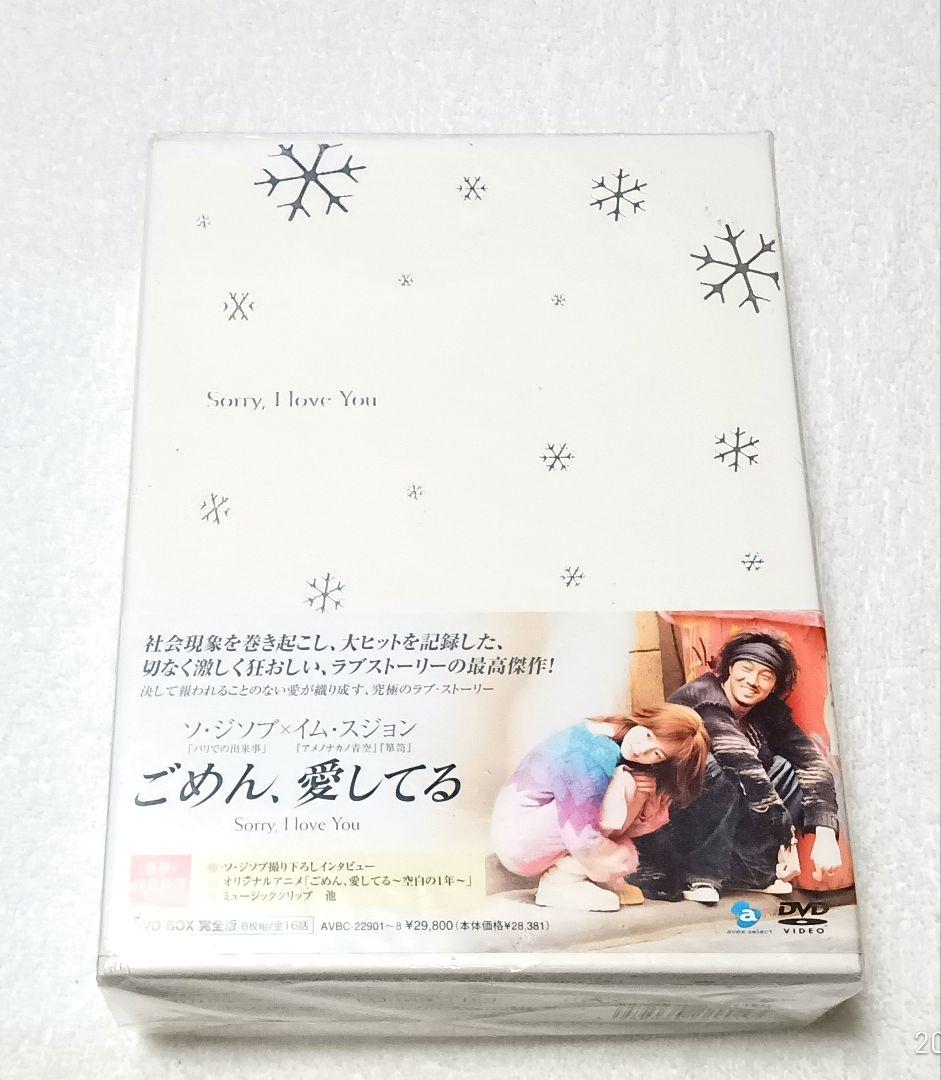 【新品未開封品】韓国ドラマ ごめん、愛してる DVD BOX