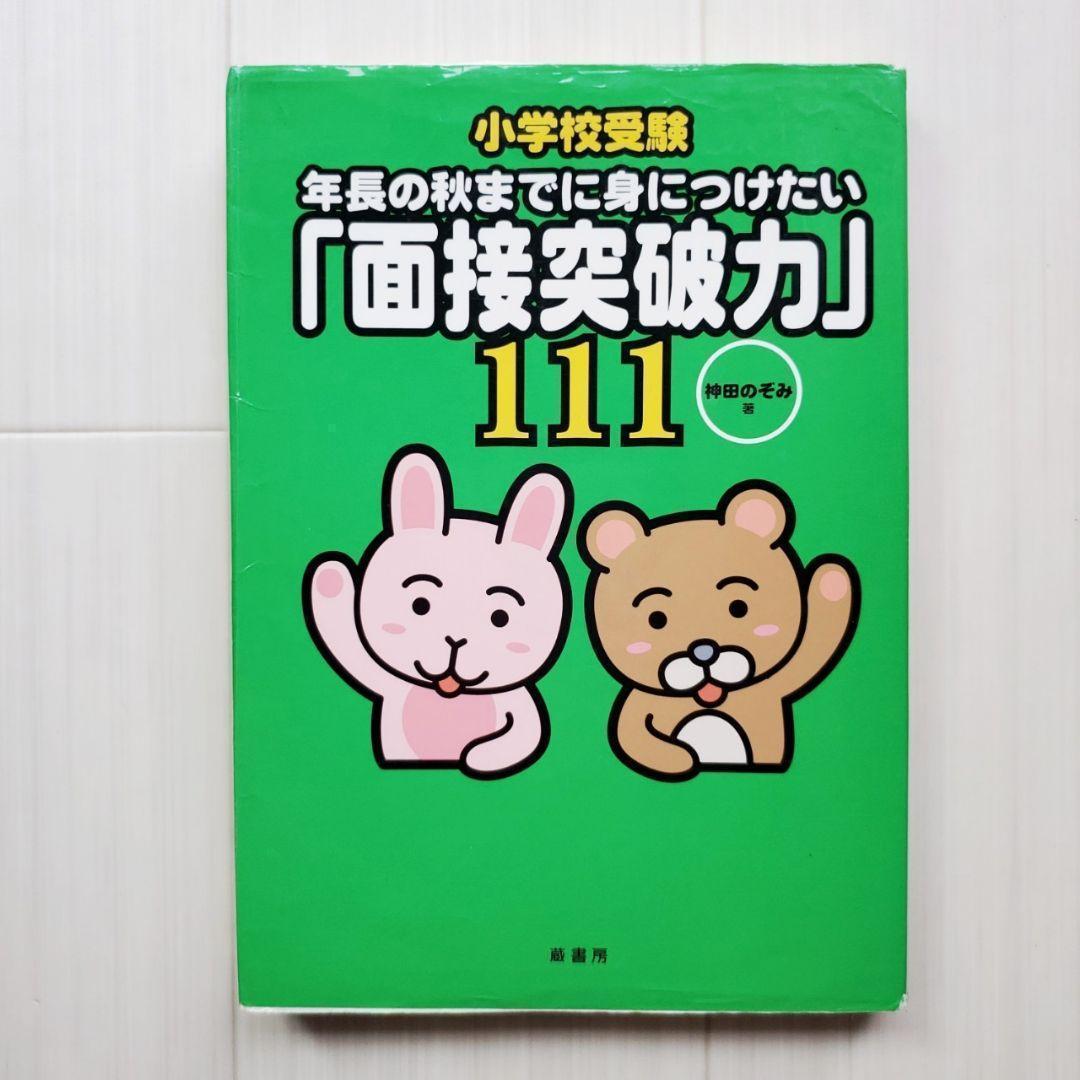 小学校受験 効果効率10倍! 合格ノート お受験 面接 神田のぞみ 裁断済